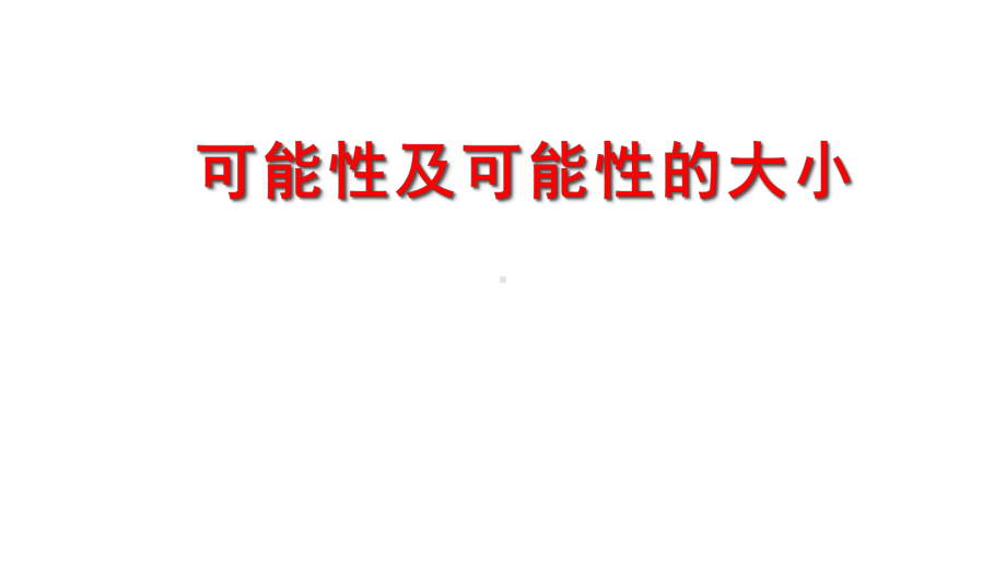 四年级上册数学课件-6.1 可能性及可能性的大小｜苏教版 (共17张PPT) (1).ppt_第1页