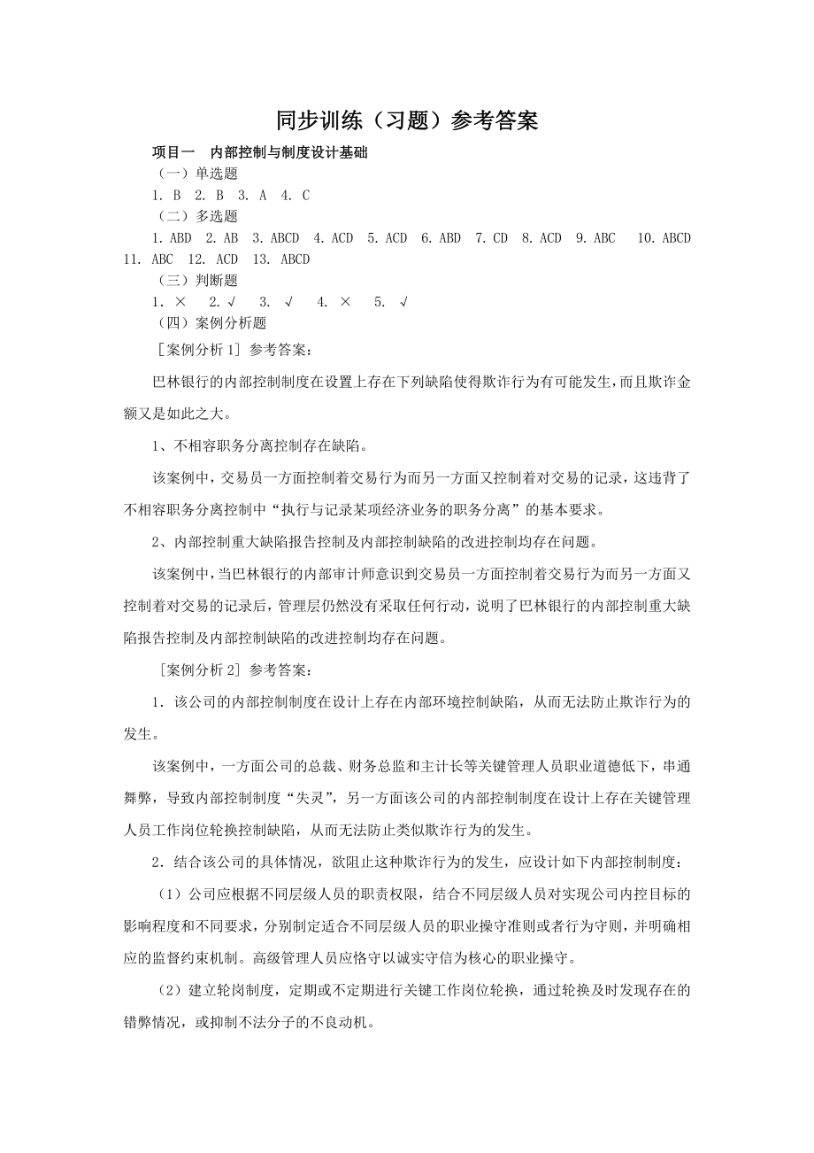 《企业内部控制与制度设计第2版》同步训练（习题）参考答案.doc_第1页