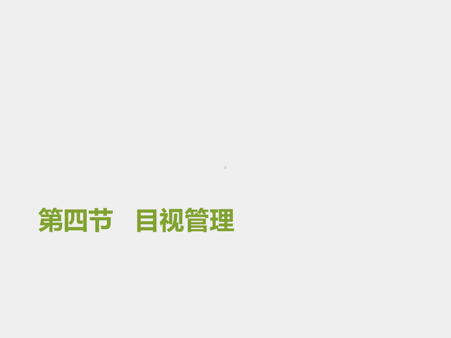 《生产型企业车间管理教程》课件第三章 车间生产管理 第四节 目视管理.ppt_第1页