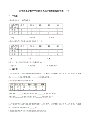 四年级上册数学单元测试-4.统计表和折线统计图（一） 苏教版 （含解析）.docx