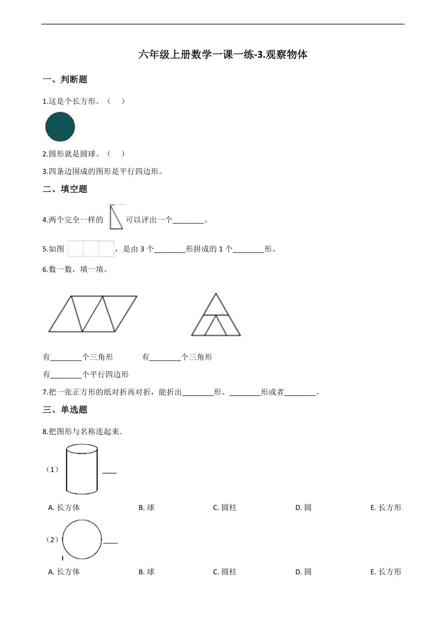 六年级上册数学一课一练-3.观察物体 北师大版 （含答案）.docx_第1页