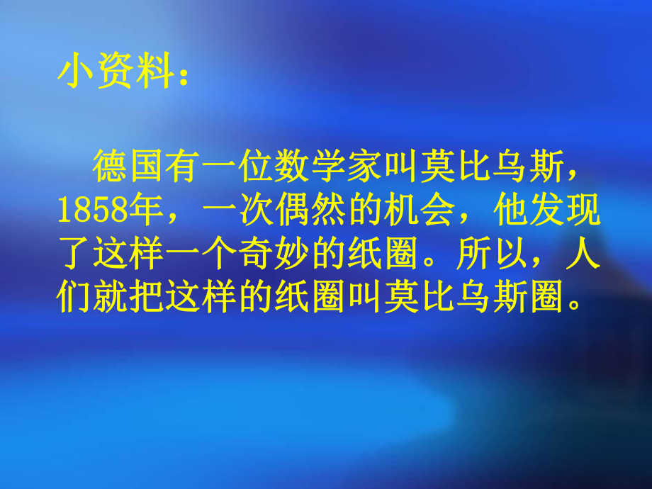 四年级上册数学课件－神奇的莫比乌斯带 ｜人教新课标 (共30张PPT).ppt_第2页