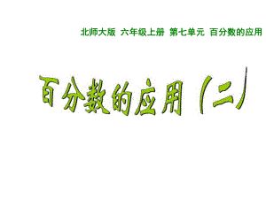 六年级上册数学课件-7.2 百分数的应用（二） ｜北师大版(共13张PPT) (1).ppt