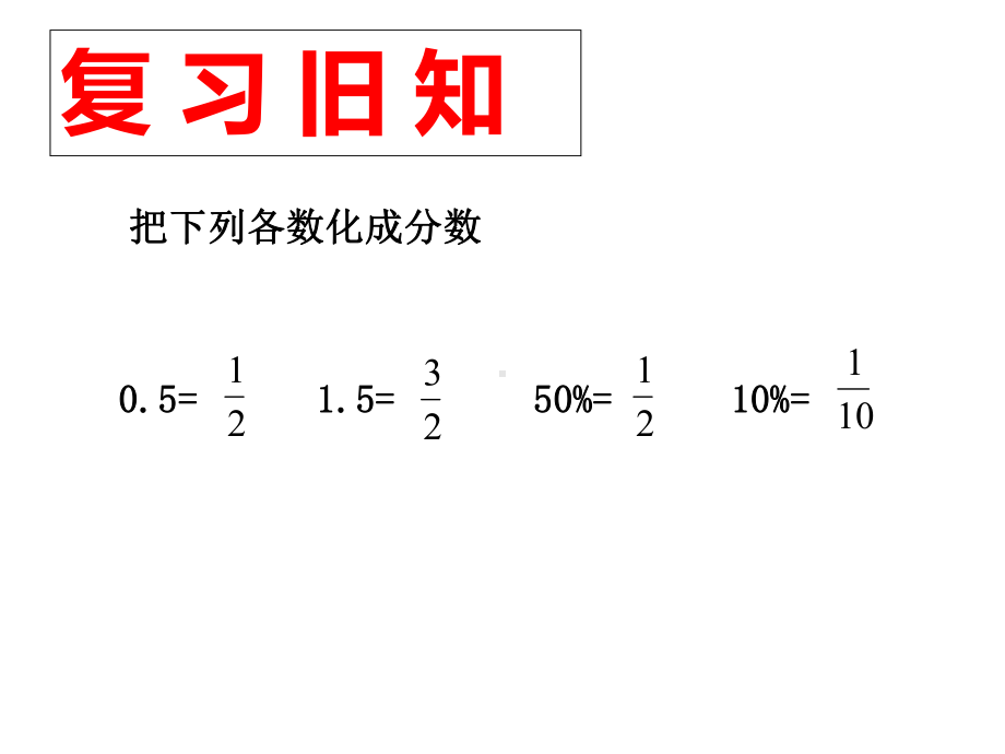 六年级上册数学课件-7.2 百分数的应用（二） ｜北师大版(共13张PPT) (1).ppt_第2页