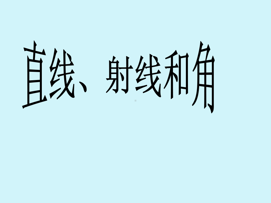 四年级上册数学课件-8.1 认识射线、直线和角｜苏教版(共25张PPT).ppt_第1页