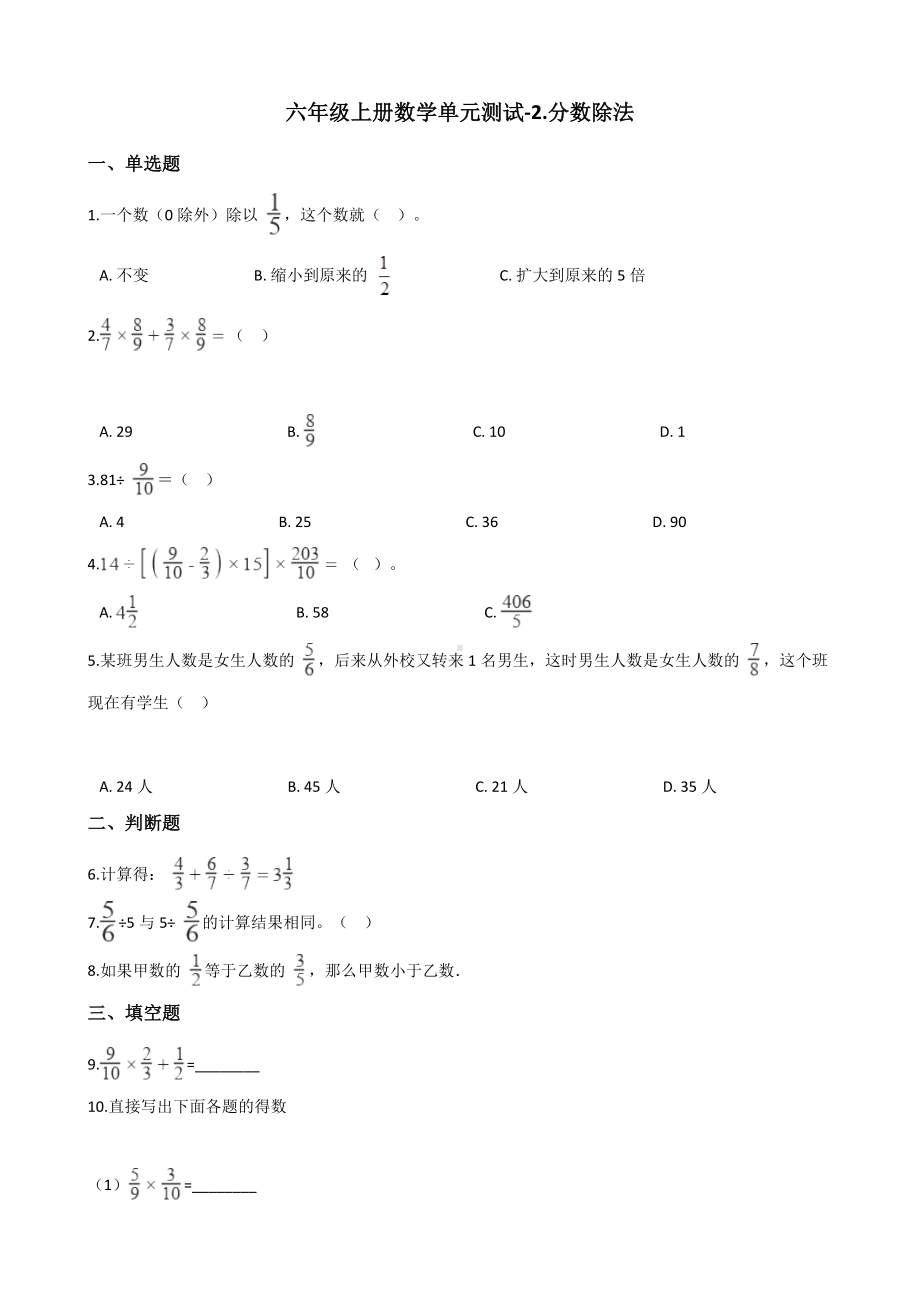 六年级上册数学单元测试-2.分数除法 北京版 （含解析）.docx_第1页