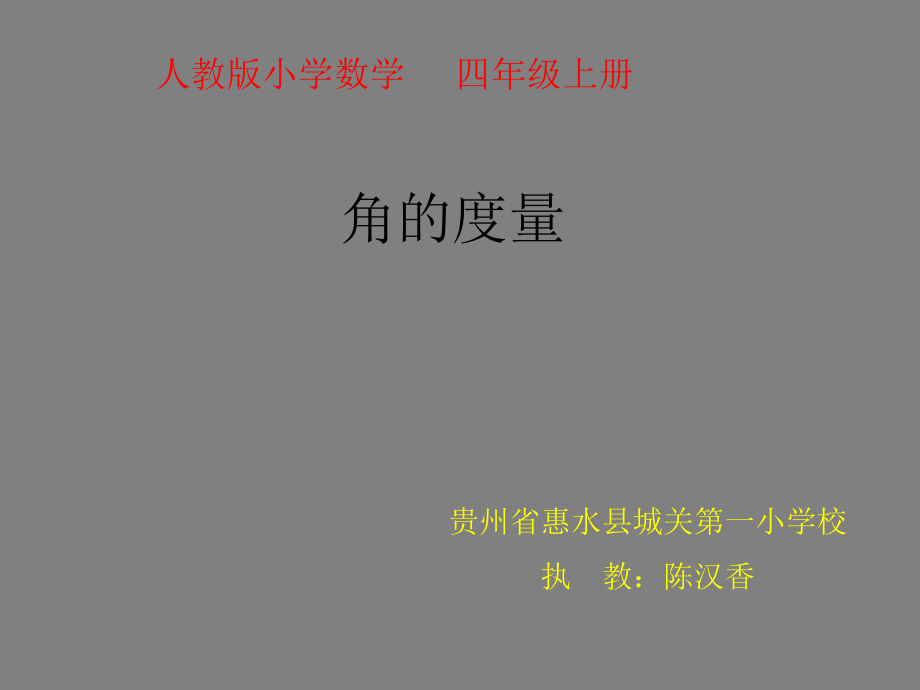 四年级上册数学课件-3.2 角的度量︳人教新课标 (共24张PPT).ppt_第1页