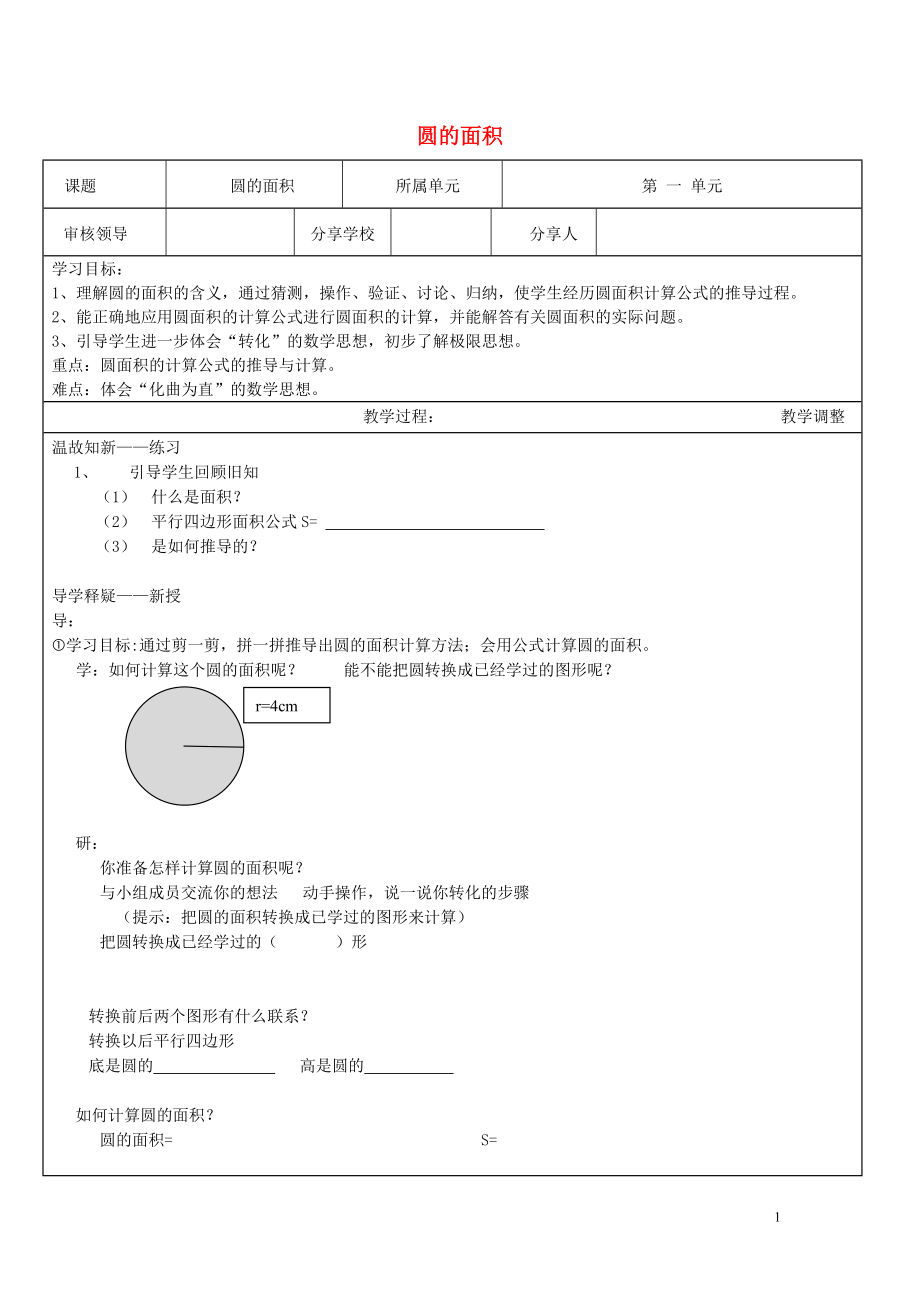 六年级上册数学教案-5.3 圆的面积 ︳人教新课标(4).doc_第1页