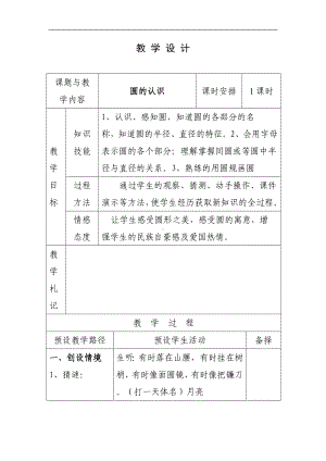 六年级上册数学教案 －1.1 圆的认识（一）北师大版（）.doc