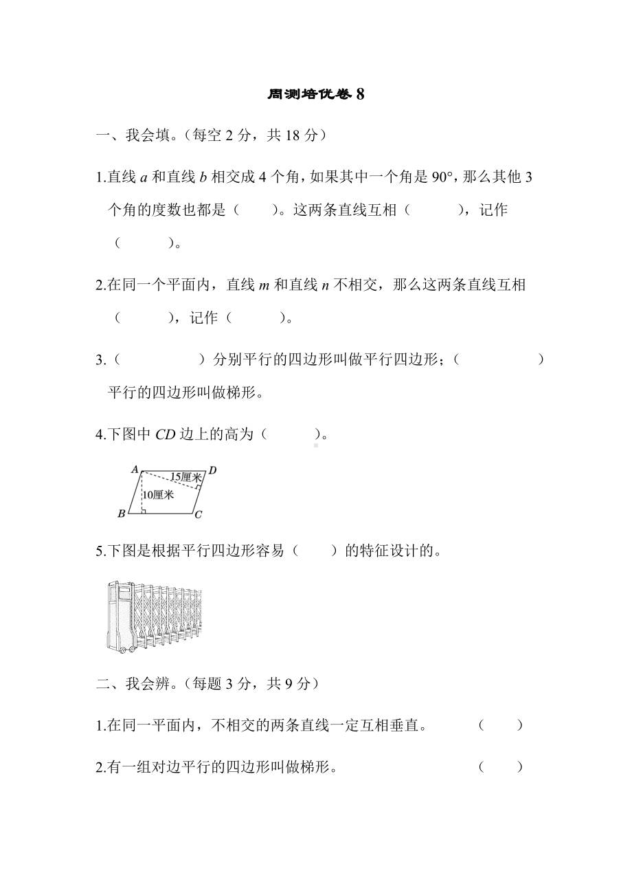 四年级上册数学试题-第5单元 周测培优卷8 人教新课标 （含答案）.docx_第1页