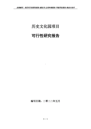 历史文化园项目可行性报告（写作模板）.doc