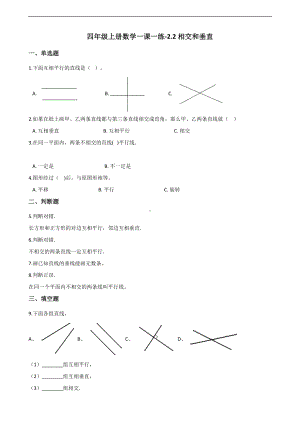 四年级上册数学一课一练-2.2相交和垂直 北师大版 （含答案）.docx