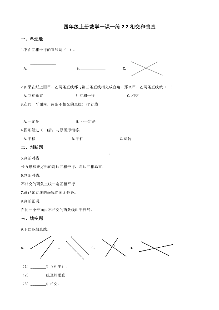 四年级上册数学一课一练-2.2相交和垂直 北师大版 （含答案）.docx_第1页