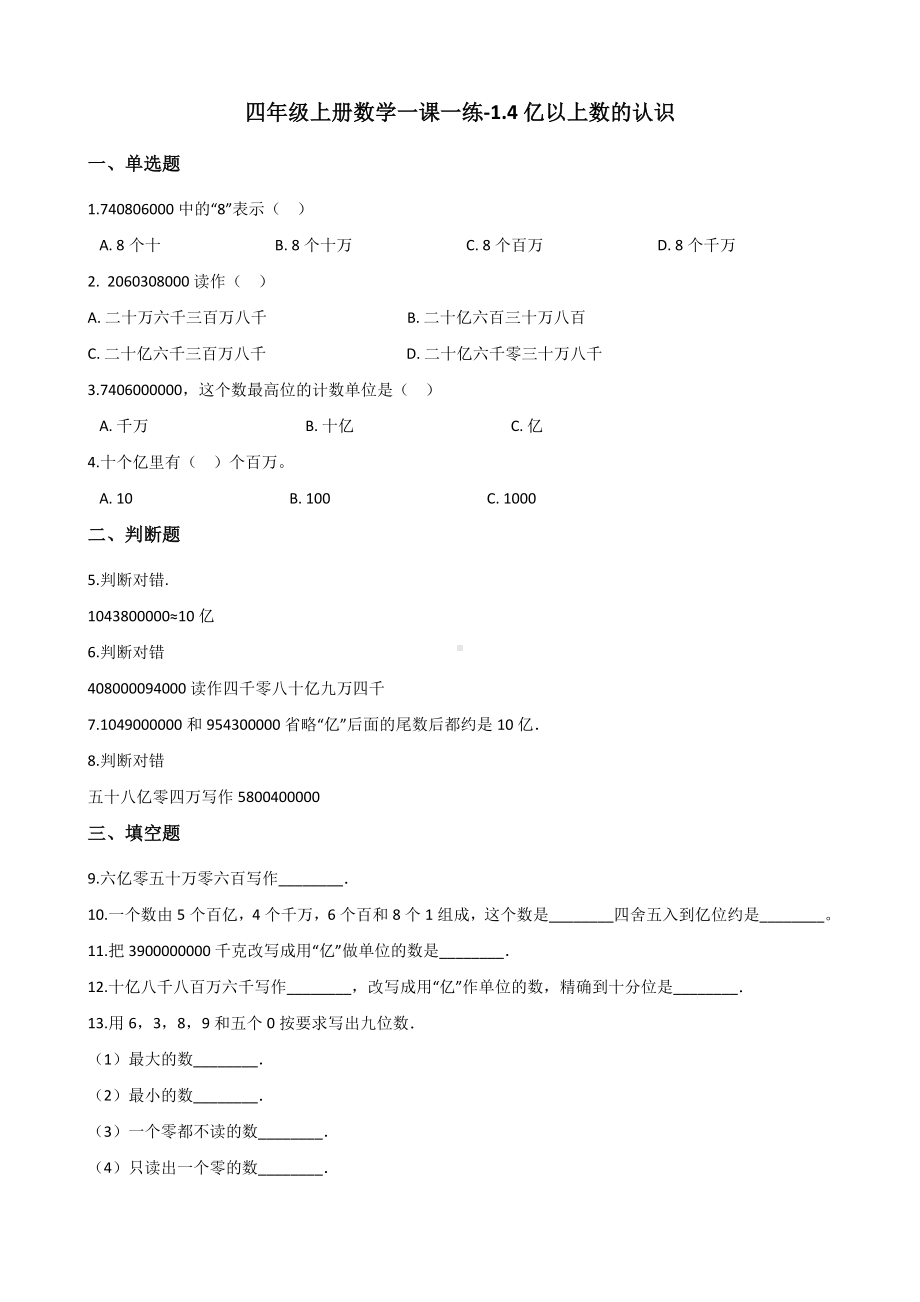 四年级上册数学一课一练-1.4亿以上数的认识 人教新课标 （含解析）.docx_第1页