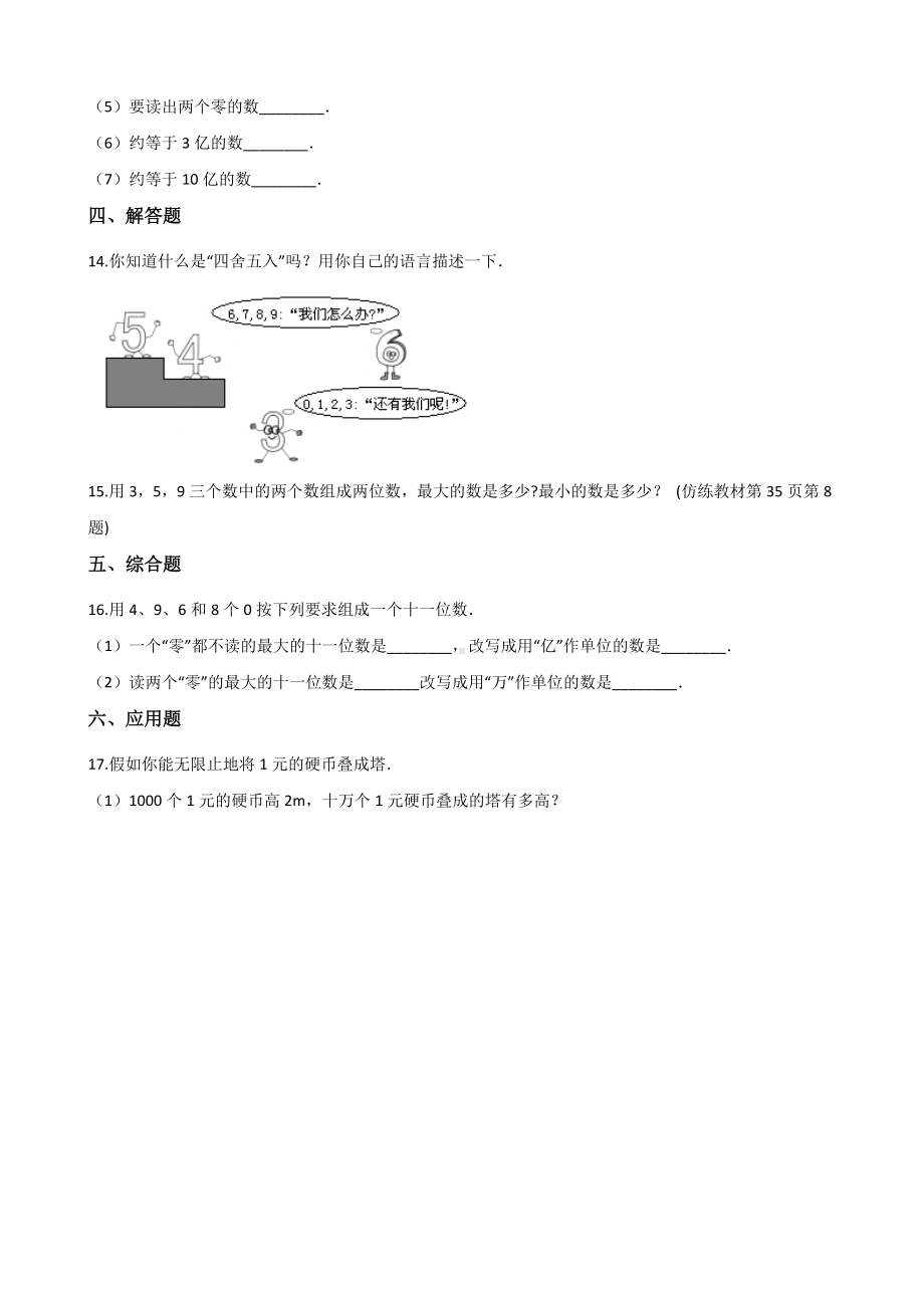 四年级上册数学一课一练-1.4亿以上数的认识 人教新课标 （含解析）.docx_第2页