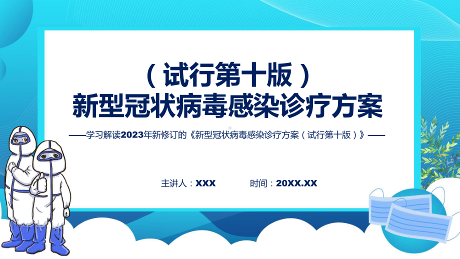 权威发布新型冠状病毒感染诊疗方案（试行第十版)解读解读PPT演示.pptx_第1页