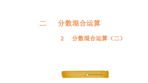 六年级上册数学课件-2.2 分数混合运算（二）-北师大版 (共17张PPT).pptx