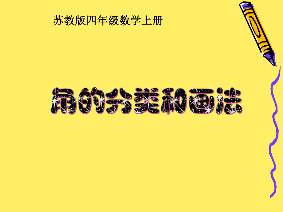 四年级上册数学课件-8.4 角的分类和画角｜苏教版(共18张PPT).ppt_第1页