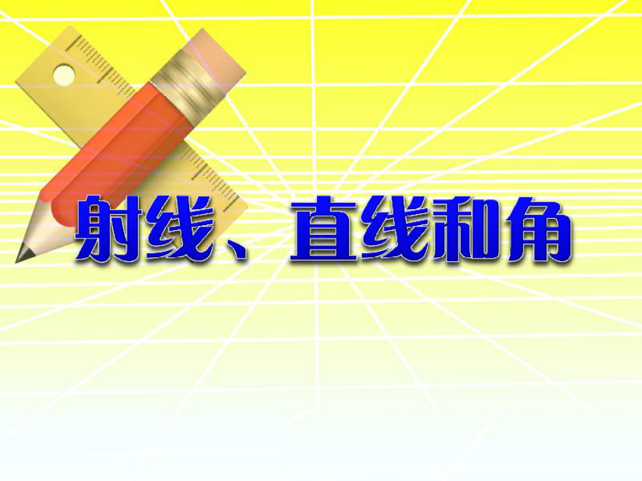 四年级上册数学课件-8.1 认识射线、直线和角｜苏教版(共31张PPT).ppt_第1页