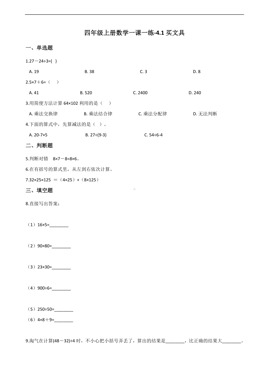 四年级上册数学一课一练-4.1买文具 北师大版 （含答案）.docx_第1页