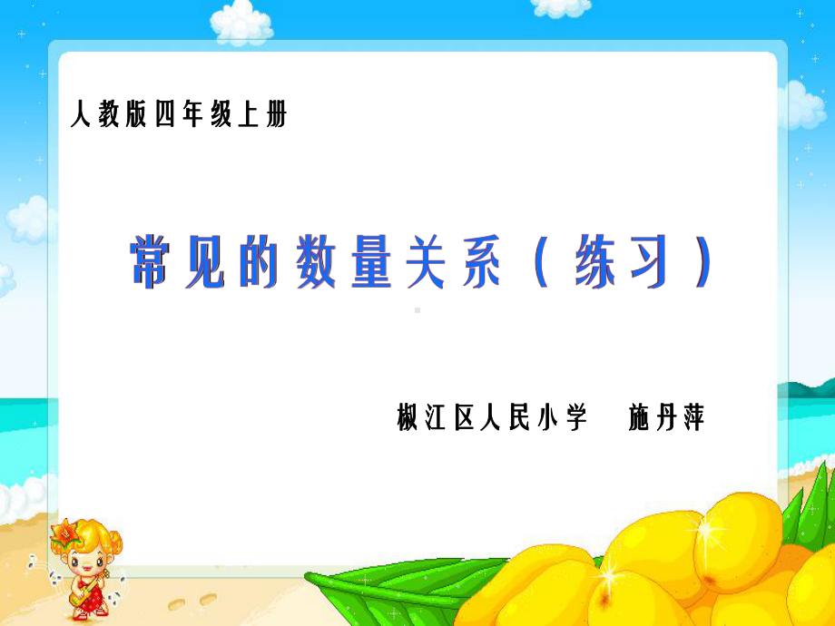 四年级上册数学课件-4.5 常见的数量关系 ︳人教新课标(共17张PPT)(1).ppt_第1页