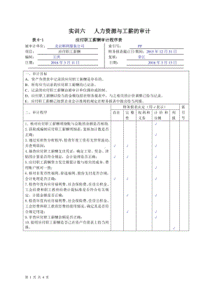 《审计基础模拟实训（第四版）》实训答案实训六人力资源与工薪的审计.doc