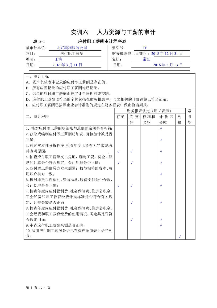 《审计基础模拟实训（第四版）》实训答案实训六人力资源与工薪的审计.doc_第1页