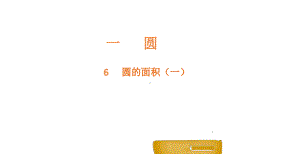 六年级上册数学课件-1.6圆的面积（一）-北师大版 (共18张PPT).pptx