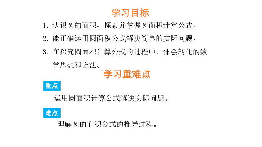 六年级上册数学课件-1.6圆的面积（一）-北师大版 (共18张PPT).pptx_第2页