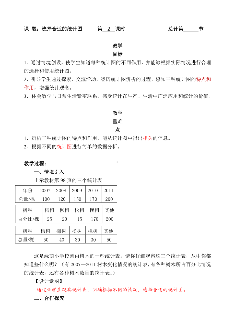 六年级上册数学教案-02选择合适的统计图（人教新课标 ）.doc_第1页