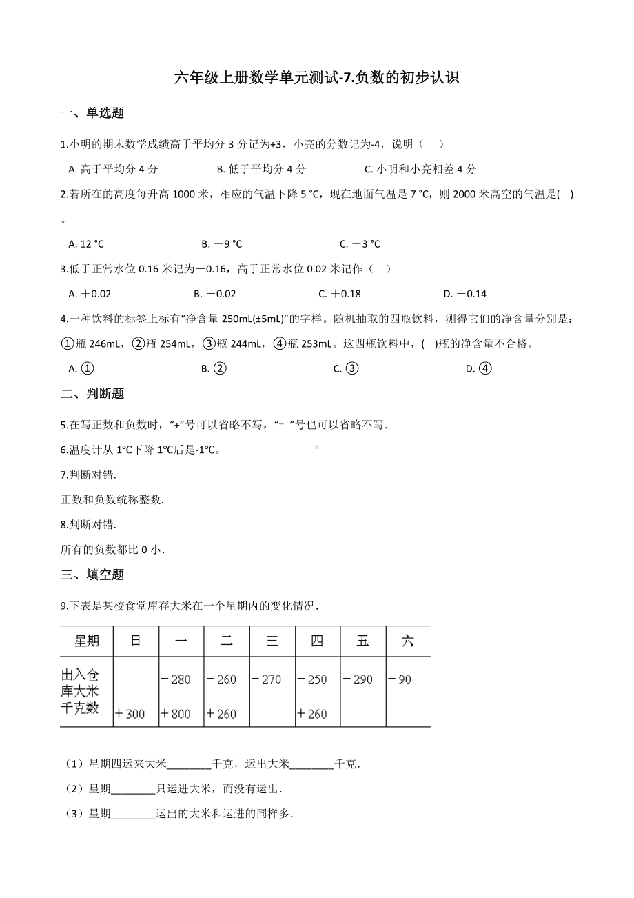 六年级上册数学试题-单元测试-7.负数的初步认识 西师大版 （含解析）.docx_第1页