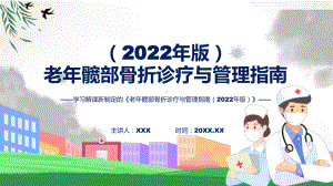 一图看懂《老年髋部骨折诊疗与管理指南（2022年版）》学习解读PPT演示.pptx