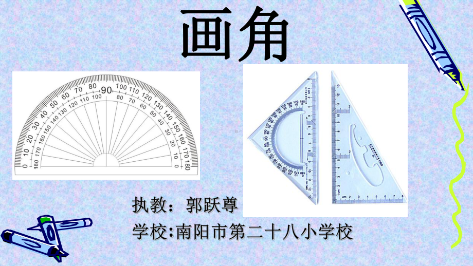 四年级上册数学课件-3.4 画角 ︳人教新课标 (共16张PPT).ppt_第1页