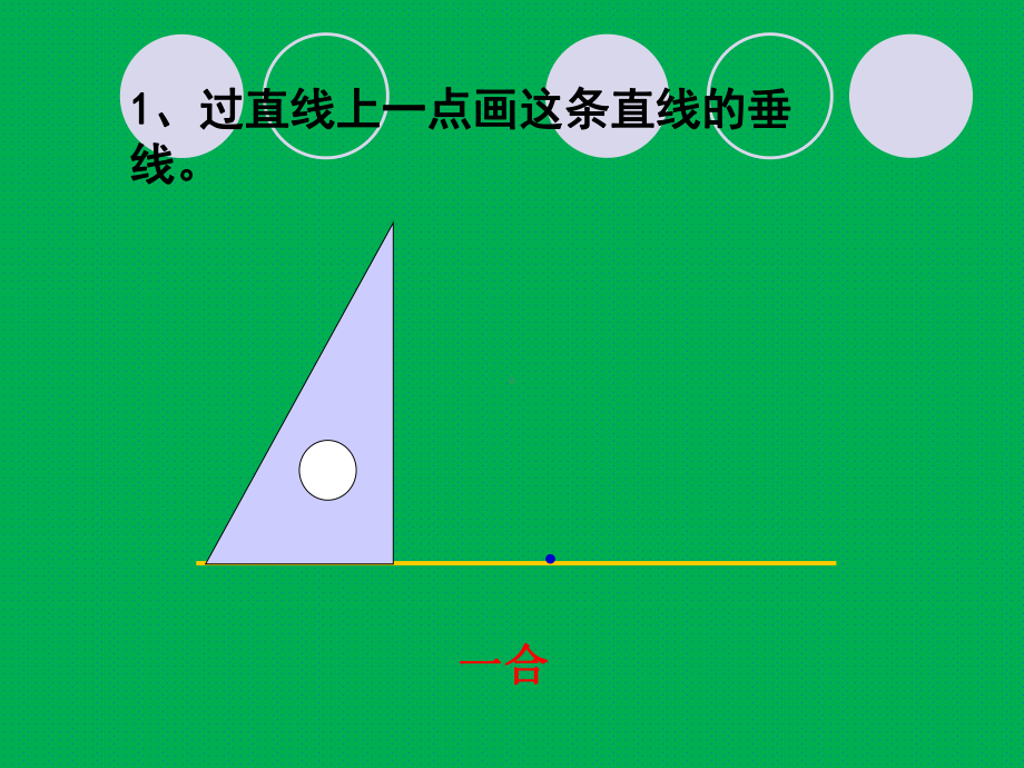 四年级上册数学课件-5.2 垂线的画法 ︳人教新课标 (共39张PPT).pptx_第3页