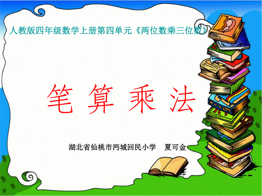 四年级上册数学课件-4.1 笔算乘法 ︳人教新课标(共15张PPT).ppt_第1页