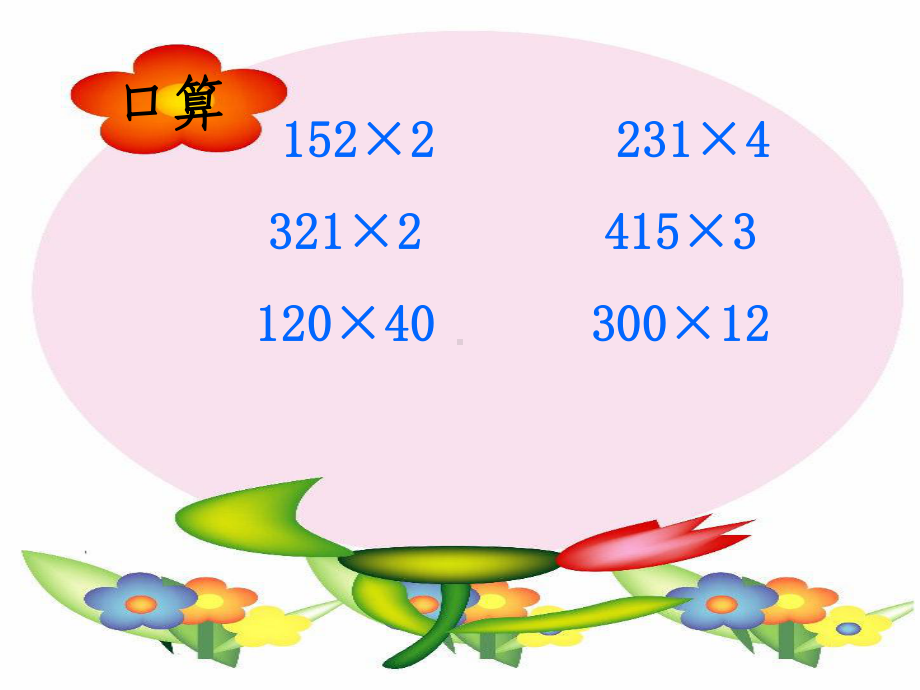 四年级上册数学课件-4.1 笔算乘法 ︳人教新课标(共15张PPT).ppt_第2页