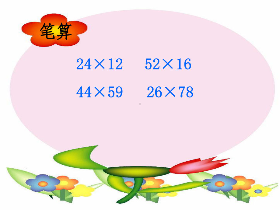 四年级上册数学课件-4.1 笔算乘法 ︳人教新课标(共15张PPT).ppt_第3页