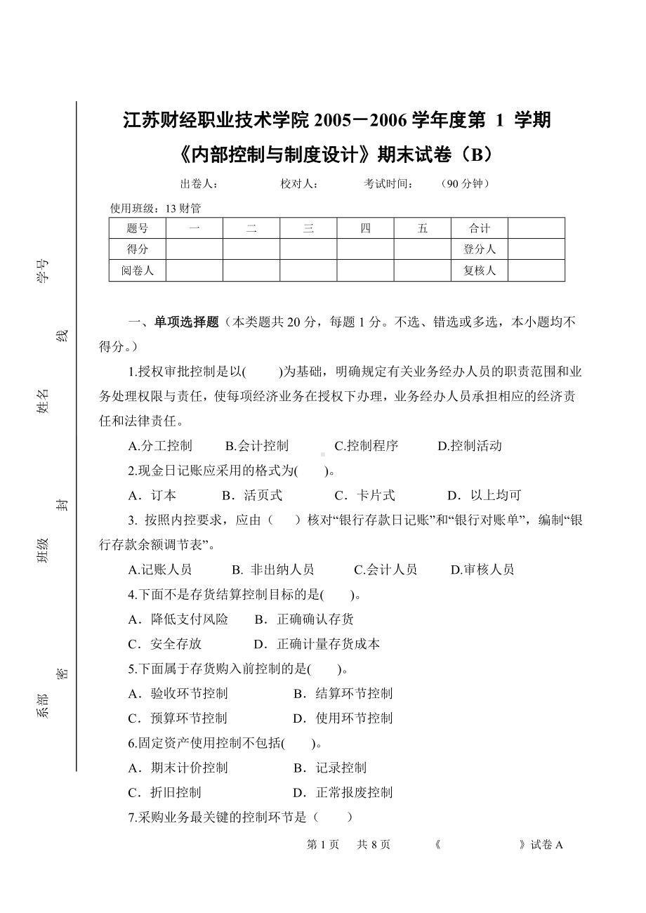 《内部控制与制度设计》期末试卷（B）.doc_第1页