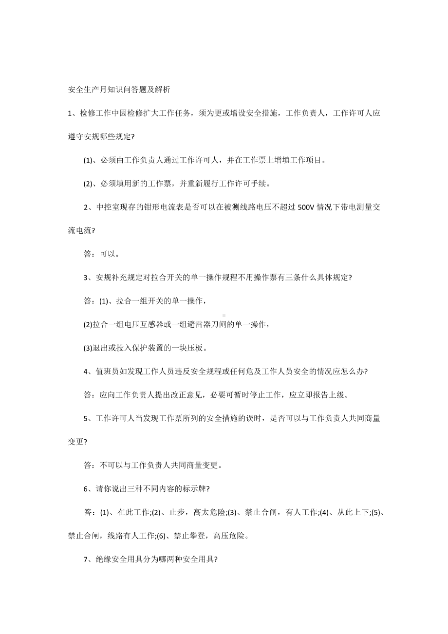 安全生产月知识问答题及解析.docx_第1页