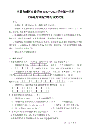 广东河源市新河实验学校2022-2023学年七年级上学期综合能力练习语文试题.pdf