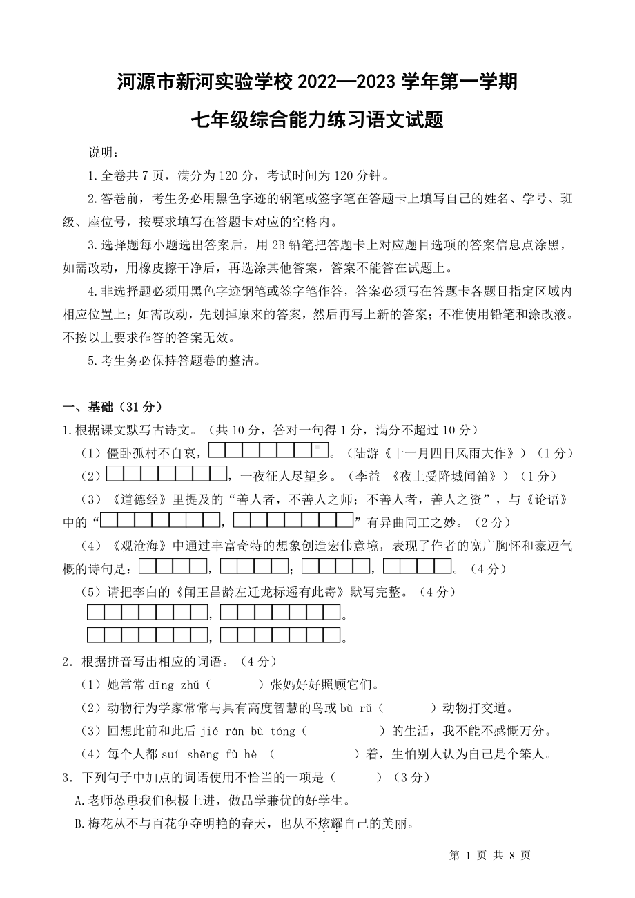 广东河源市新河实验学校2022-2023学年七年级上学期综合能力练习语文试题.pdf_第1页