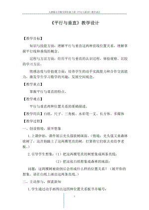 四年级上册数学教案《垂直与平行》教学设计人教新课标.doc