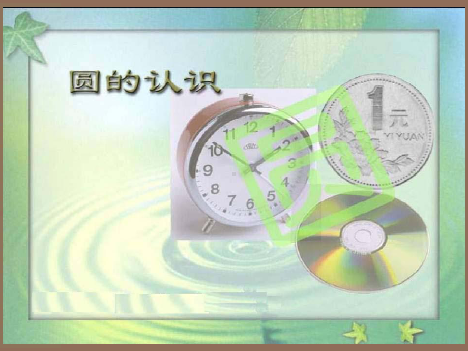 六年级上册数学课件-5.1 圆的认识｜ 北京版 ( ） (共21张PPT).pptx_第1页