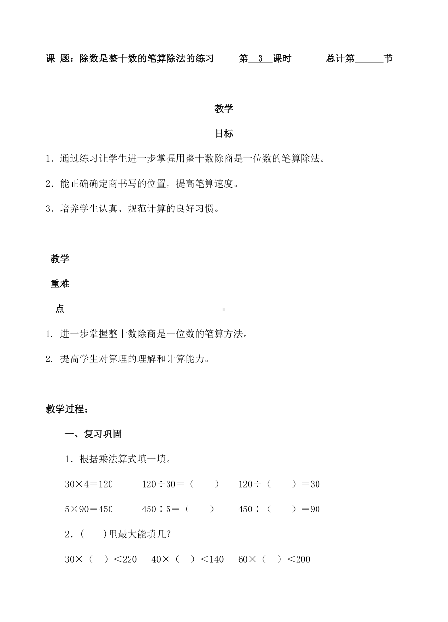 四年级上册数学教案-03除数是整十数的笔算除法的练习-人教新课标.doc_第1页