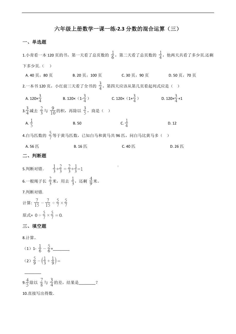 六年级上册数学一课一练-2.3分数的混合运算（三） 北师大版 （含答案）.docx_第1页