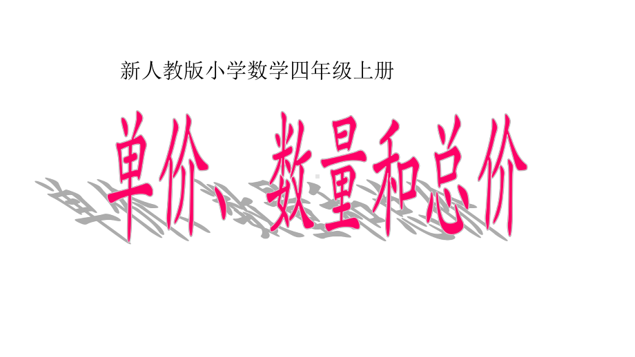 四年级上册数学课件- 4 三位数乘两位数-单价、数量和总价 -人教新课标 （共32张PPT）.pptx_第1页