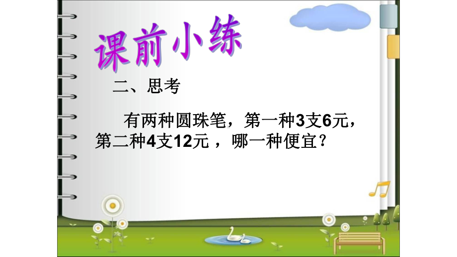 四年级上册数学课件- 4 三位数乘两位数-单价、数量和总价 -人教新课标 （共32张PPT）.pptx_第3页