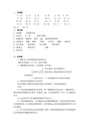 《生物化学(第二版)》习题答案酶答案.doc