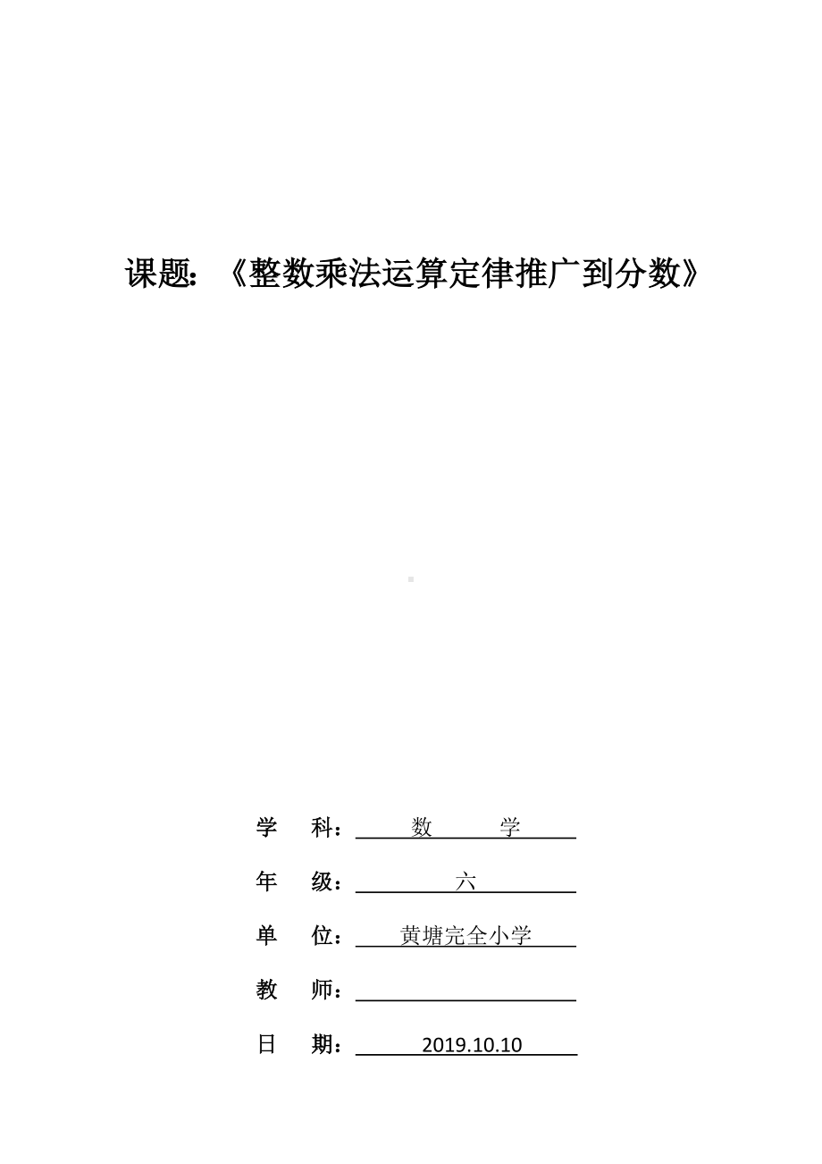 六年级上册数学教案-整数乘法运算定律推广到分数 人教新课标.docx_第1页