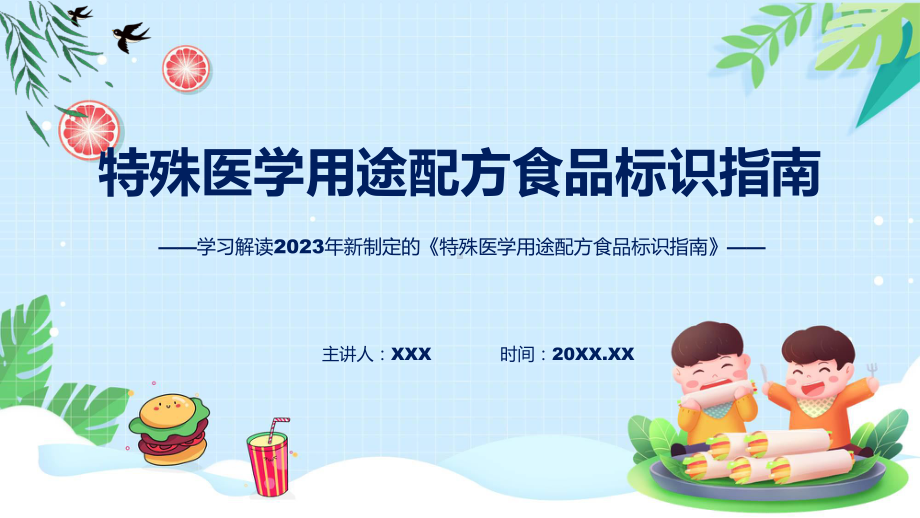 一图看懂《特殊医学用途配方食品标识指南》学习解读（ppt）演示.pptx_第1页